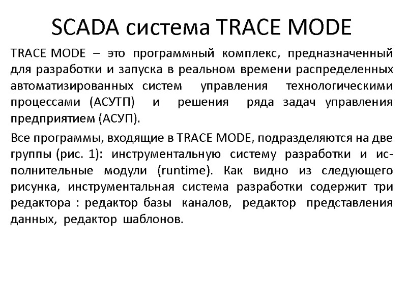 SCADA система TRACE MODE TRACE MODE  –  это  программный  комплекс,